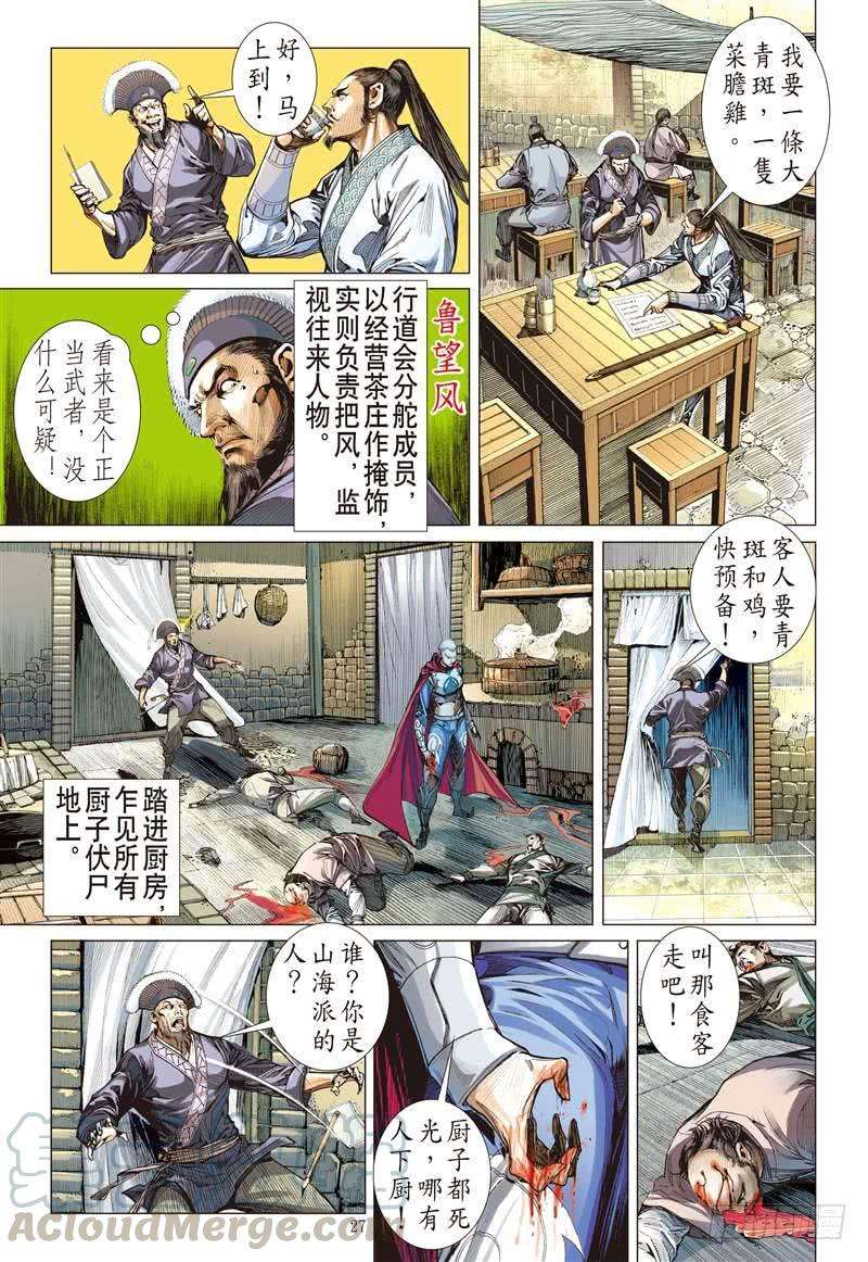 山海逆战255话 离情叛道只为仇？（下）