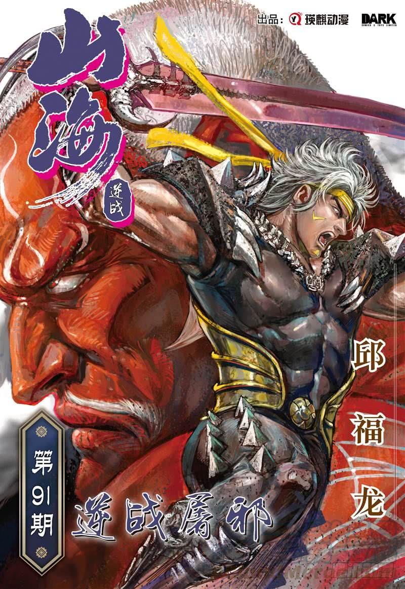 山海逆战268话 逆战屠邪（上）