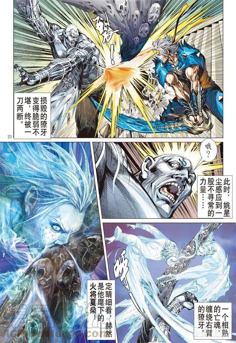 山海逆战278话 神腿魔刀 替天行道（中）