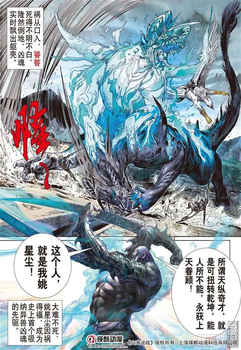 山海逆战285话 黑炎无明（下）