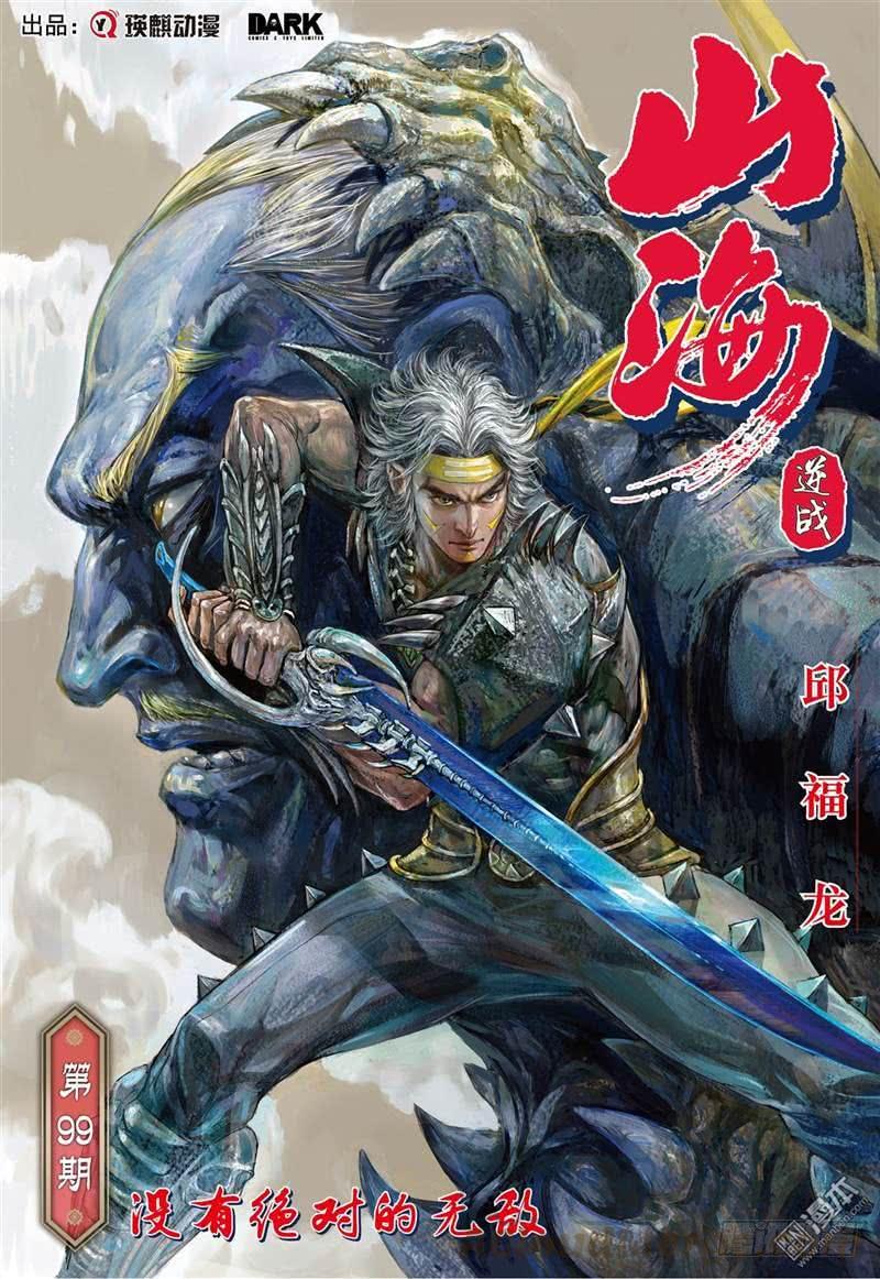 山海逆战292话 没有绝对的无敌（上）