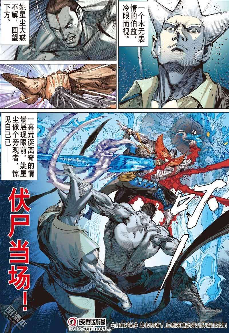 山海逆战303话 断生求道（下）