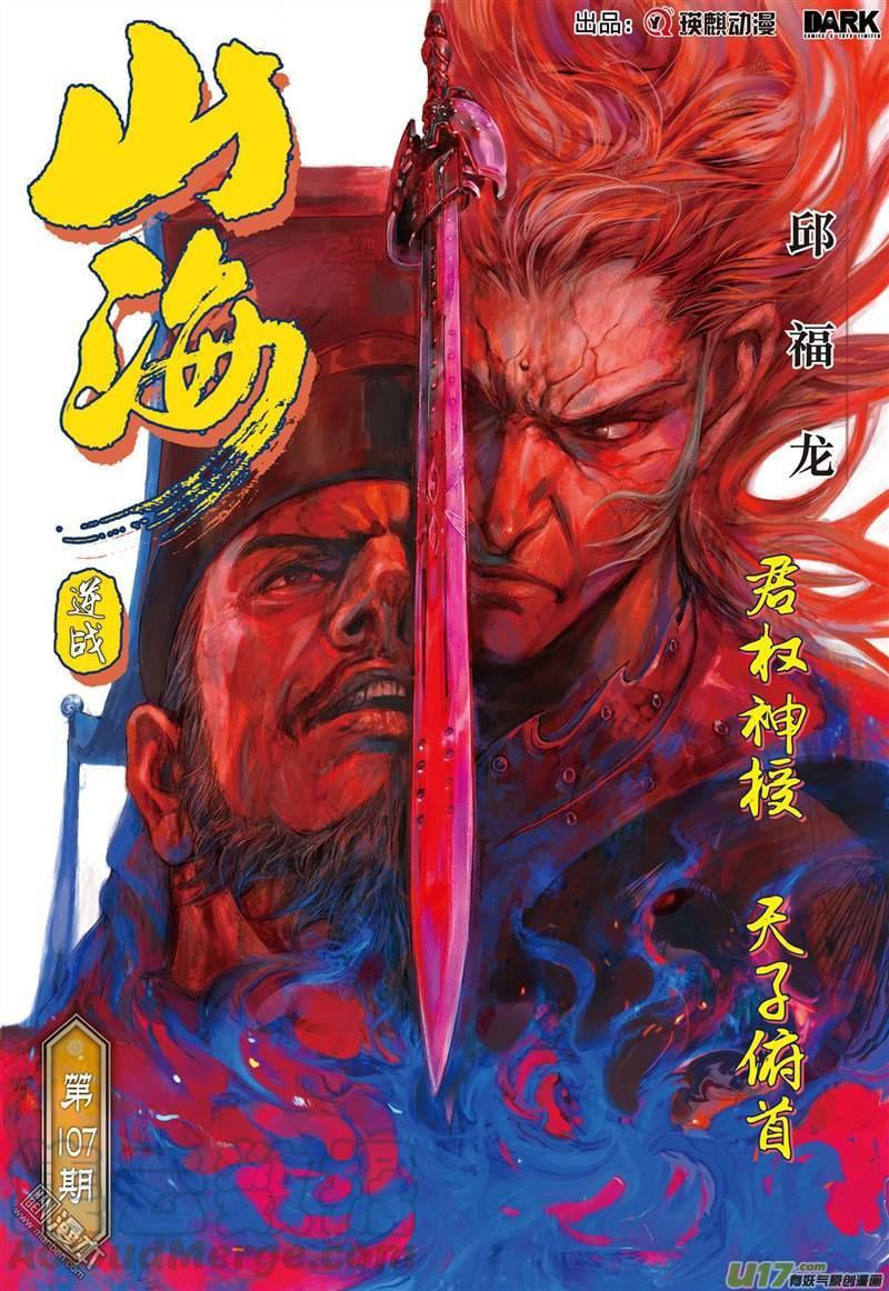 山海逆战316话 君权神授，天子俯首（上）