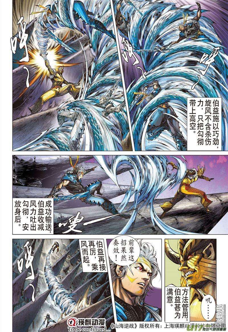 山海逆战325话 舍仁义.成霸道（上）