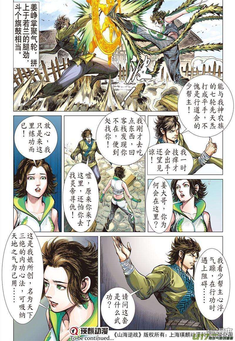 山海逆战326话 舍仁义.成霸道（中）