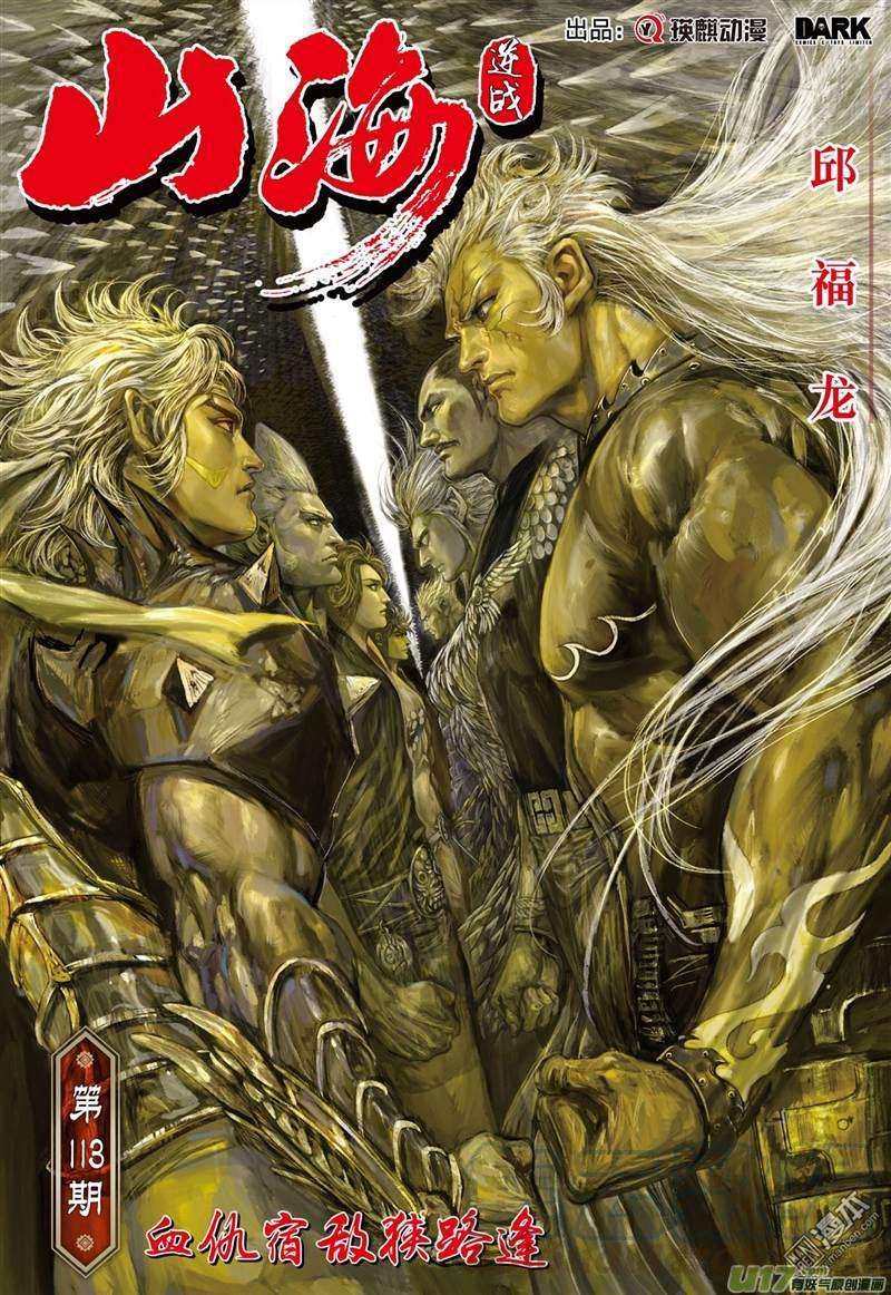 山海逆战334话 血仇宿敌狭路逢（上）