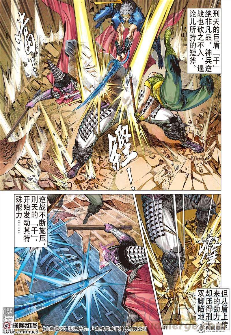 山海逆战343话 刑天断首（上）