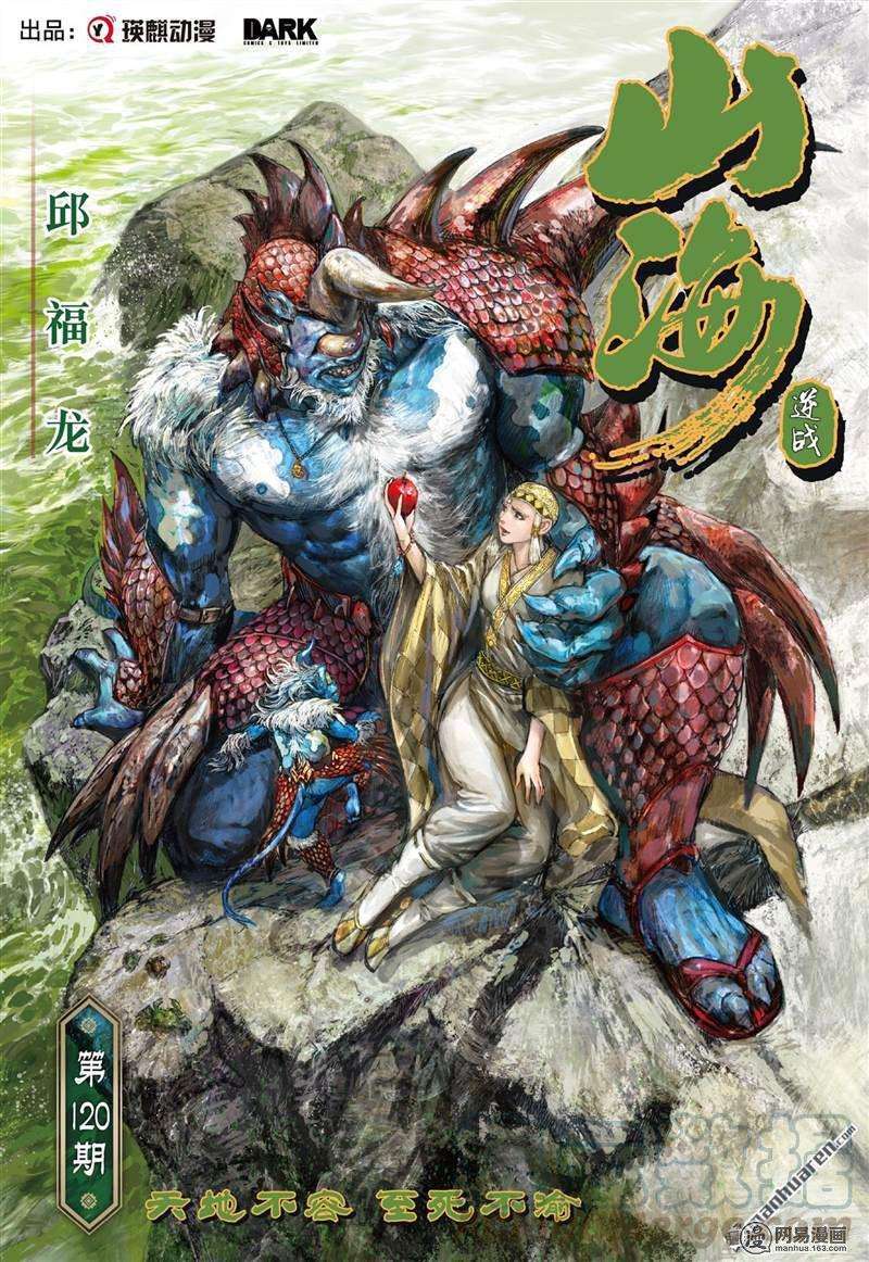 山海逆战355话 天地不容，至死不渝（上）