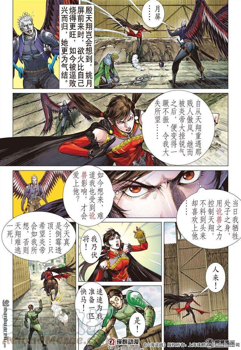 山海逆战355话 天地不容，至死不渝（上）