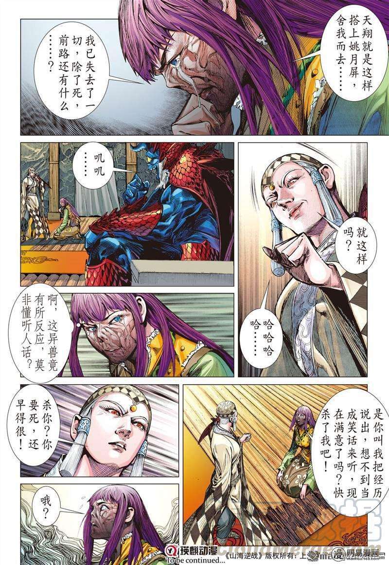 山海逆战356话 天地不容，至死不渝（中）