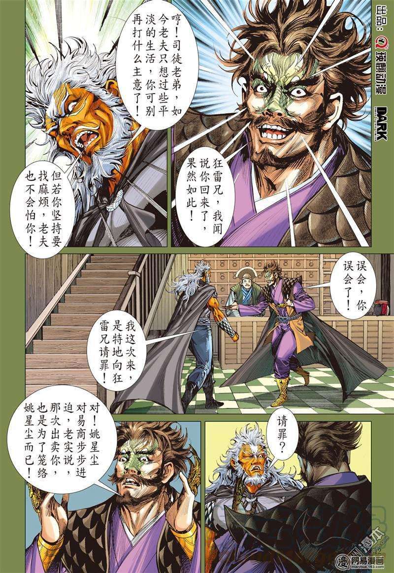 山海逆战365话 副堂主雷龙（中）