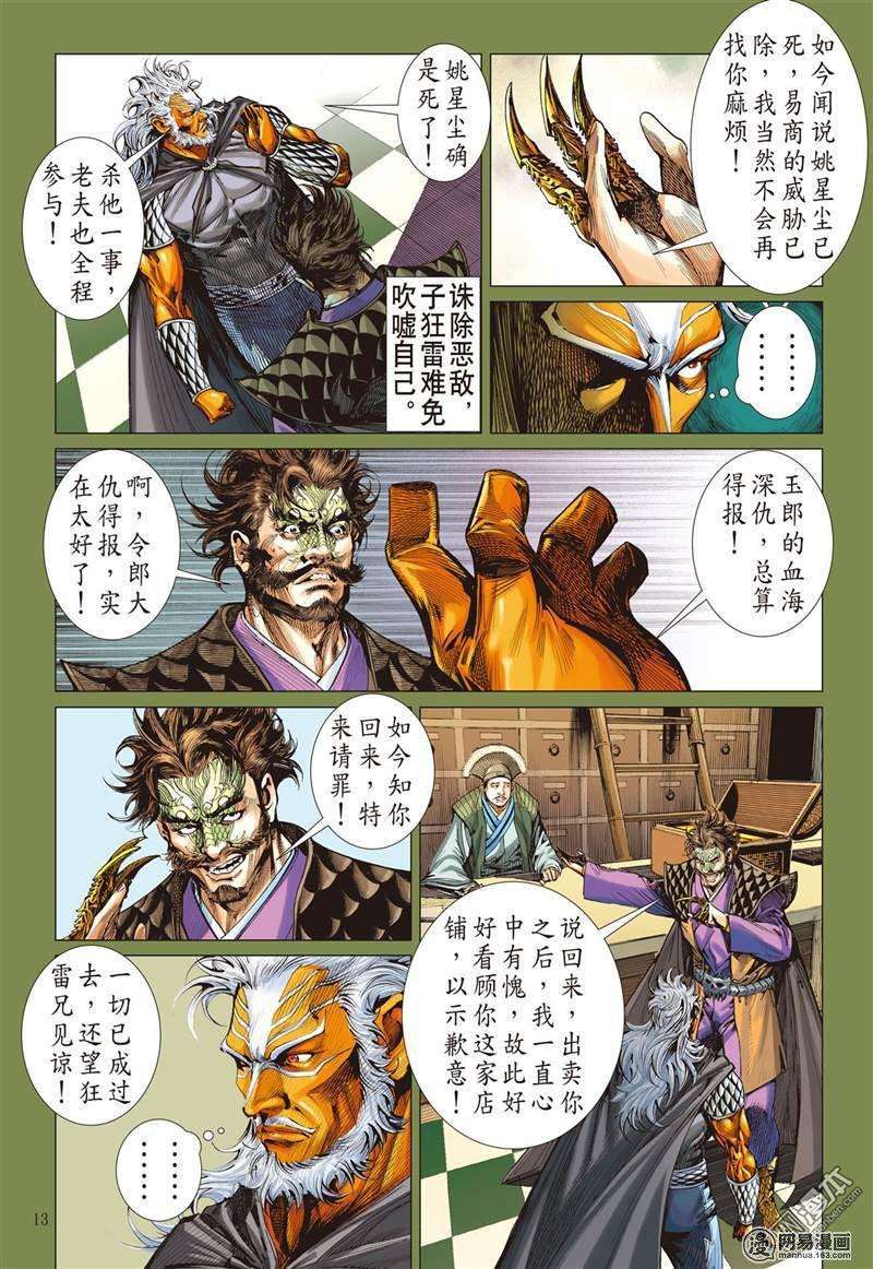 山海逆战365话 副堂主雷龙（中）