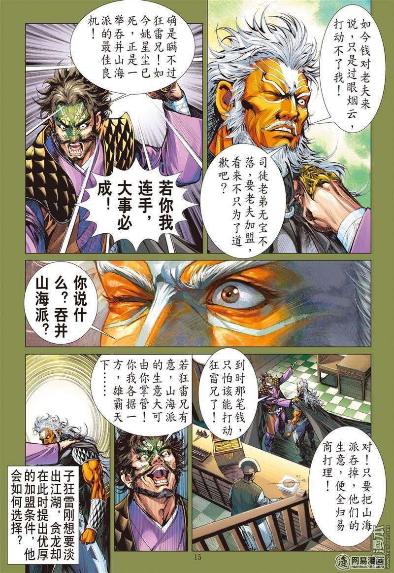 山海逆战365话 副堂主雷龙（中）