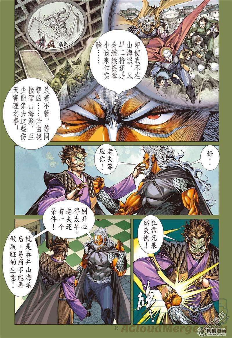 山海逆战365话 副堂主雷龙（中）