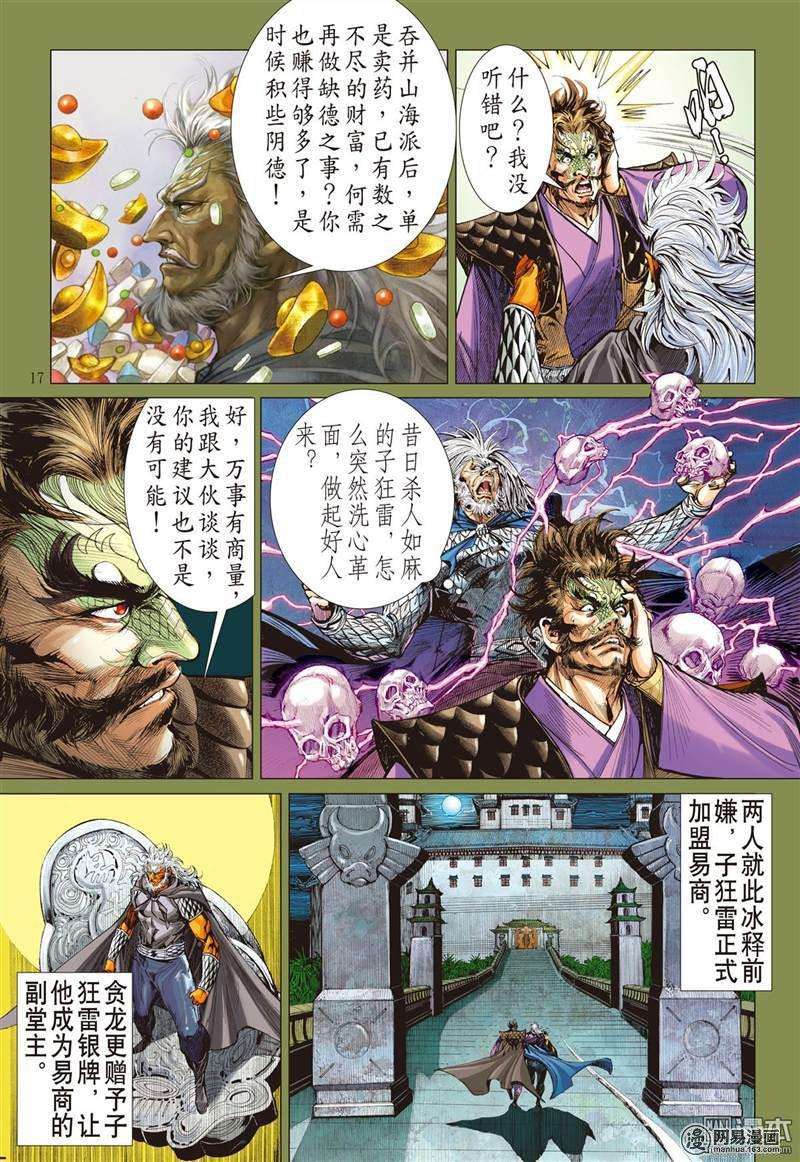 山海逆战365话 副堂主雷龙（中）