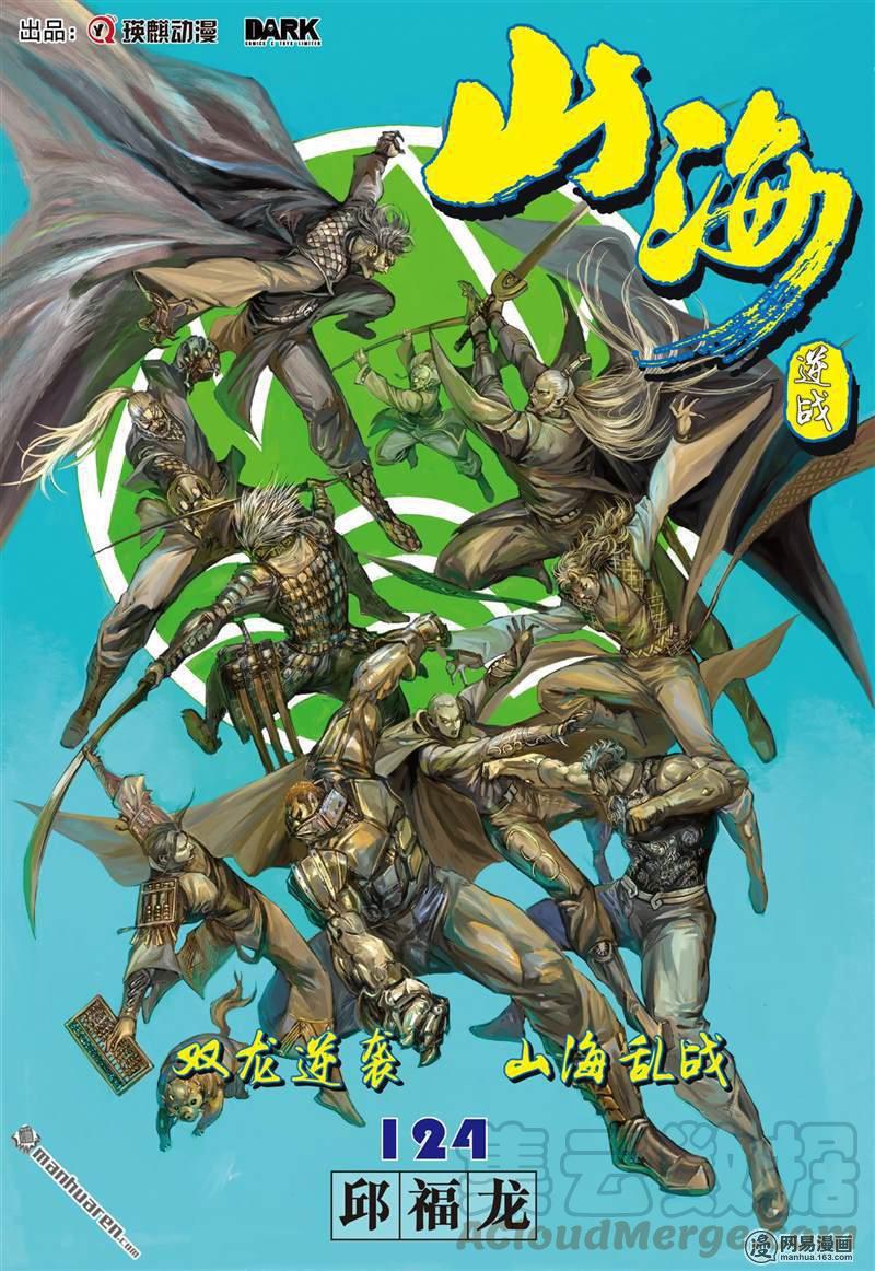 山海逆战367话 双龙逆袭 山海乱战（上）