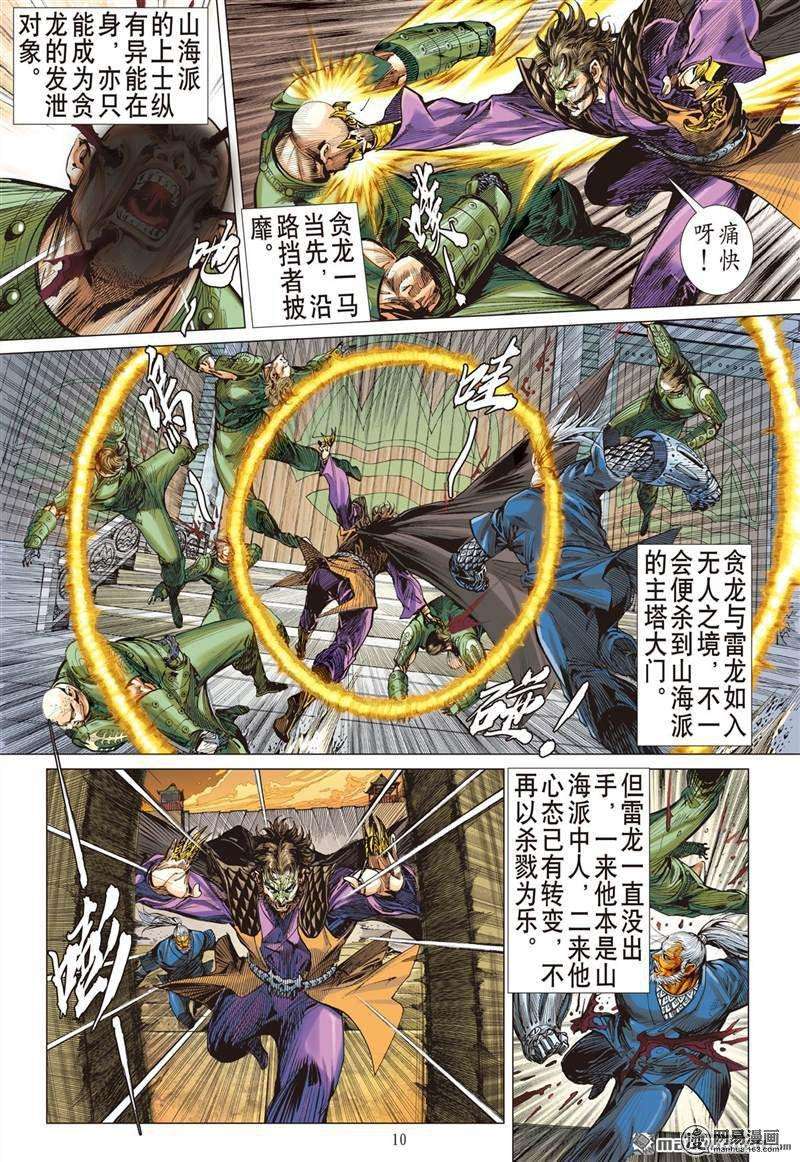 山海逆战367话 双龙逆袭 山海乱战（上）