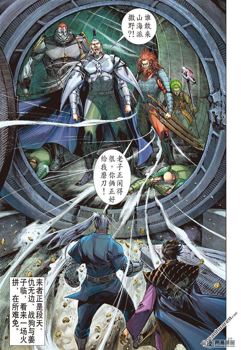 山海逆战368话 双龙逆袭 山海乱战（中）