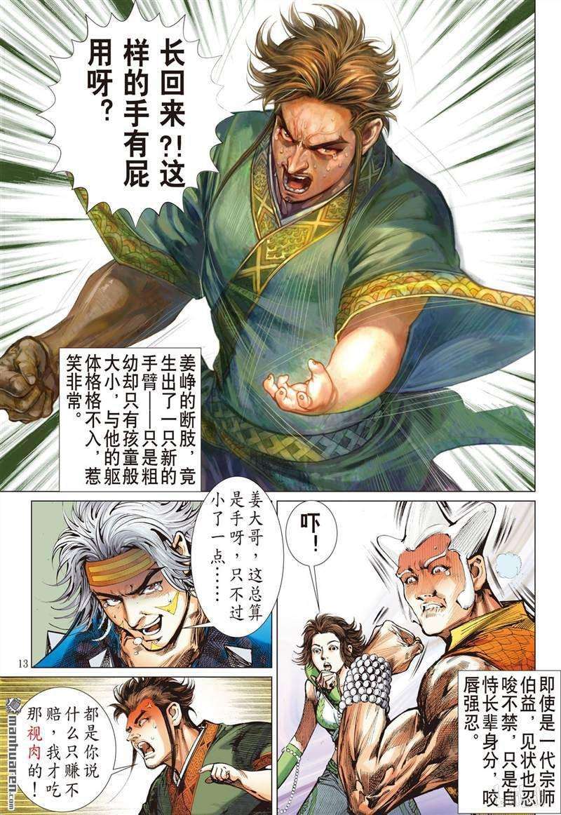 山海逆战380话 神农臂（中）