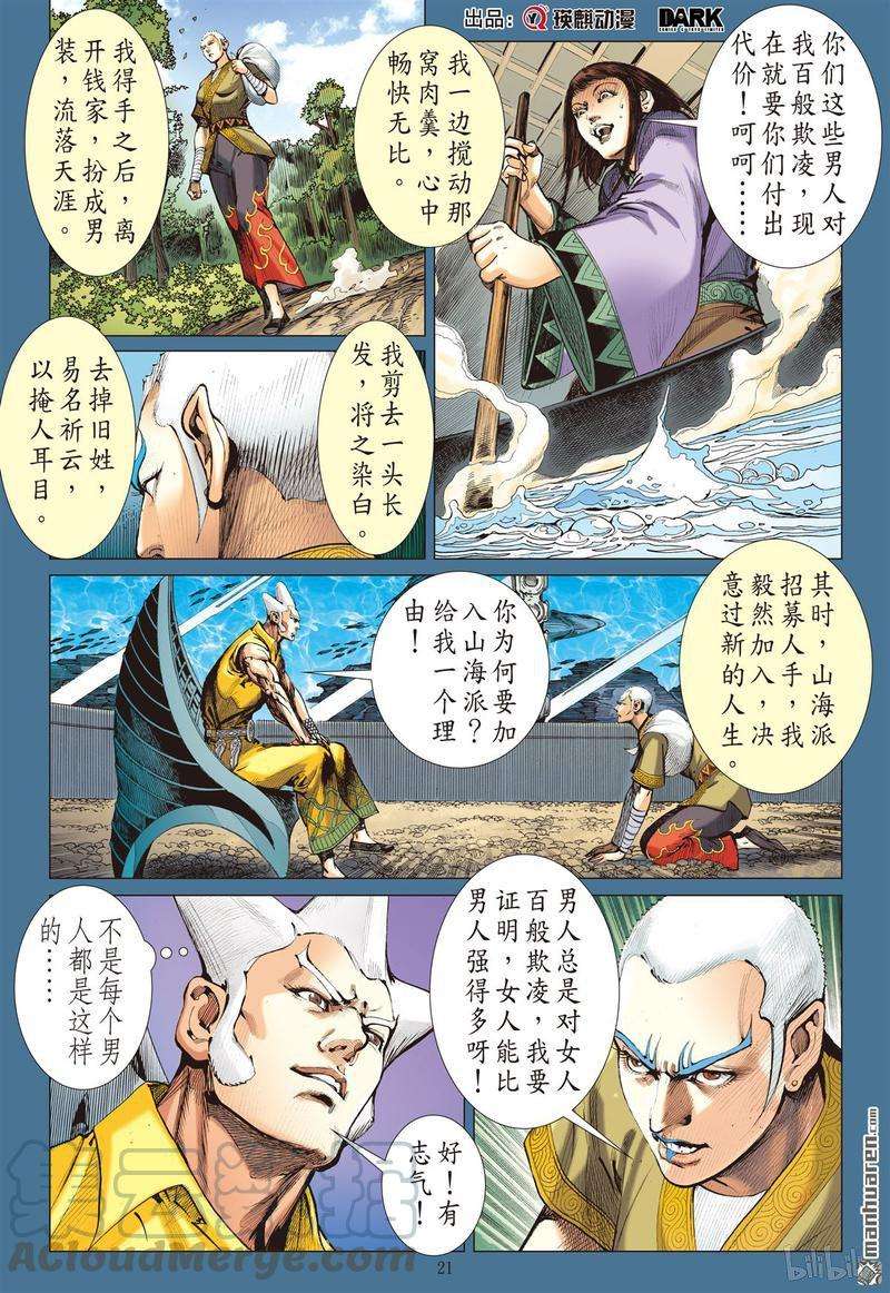 山海逆战384话 诱动姬情（下）