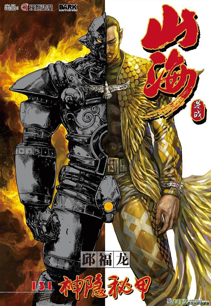 山海逆战388话 神隐秘甲（上）