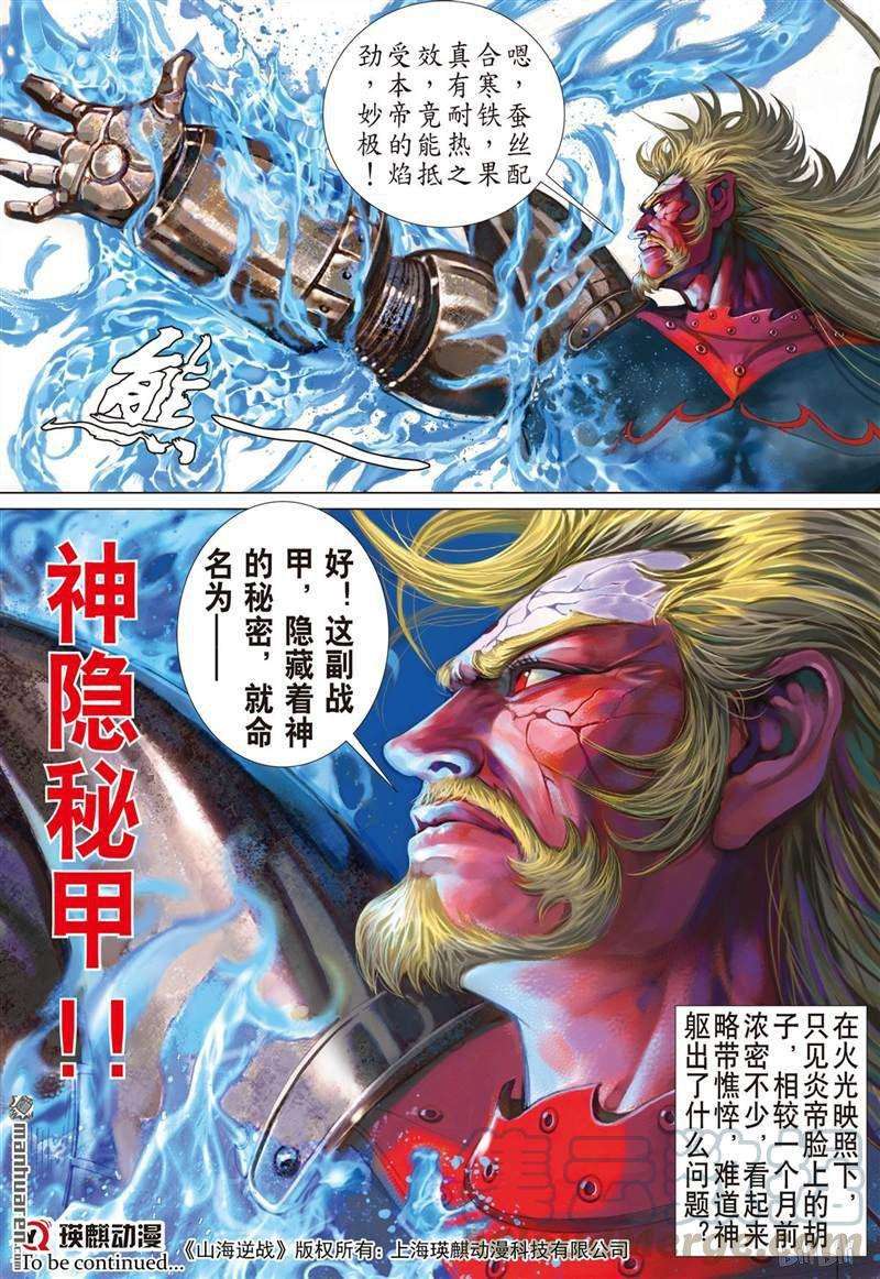 山海逆战393话 神不知,,,,,,下