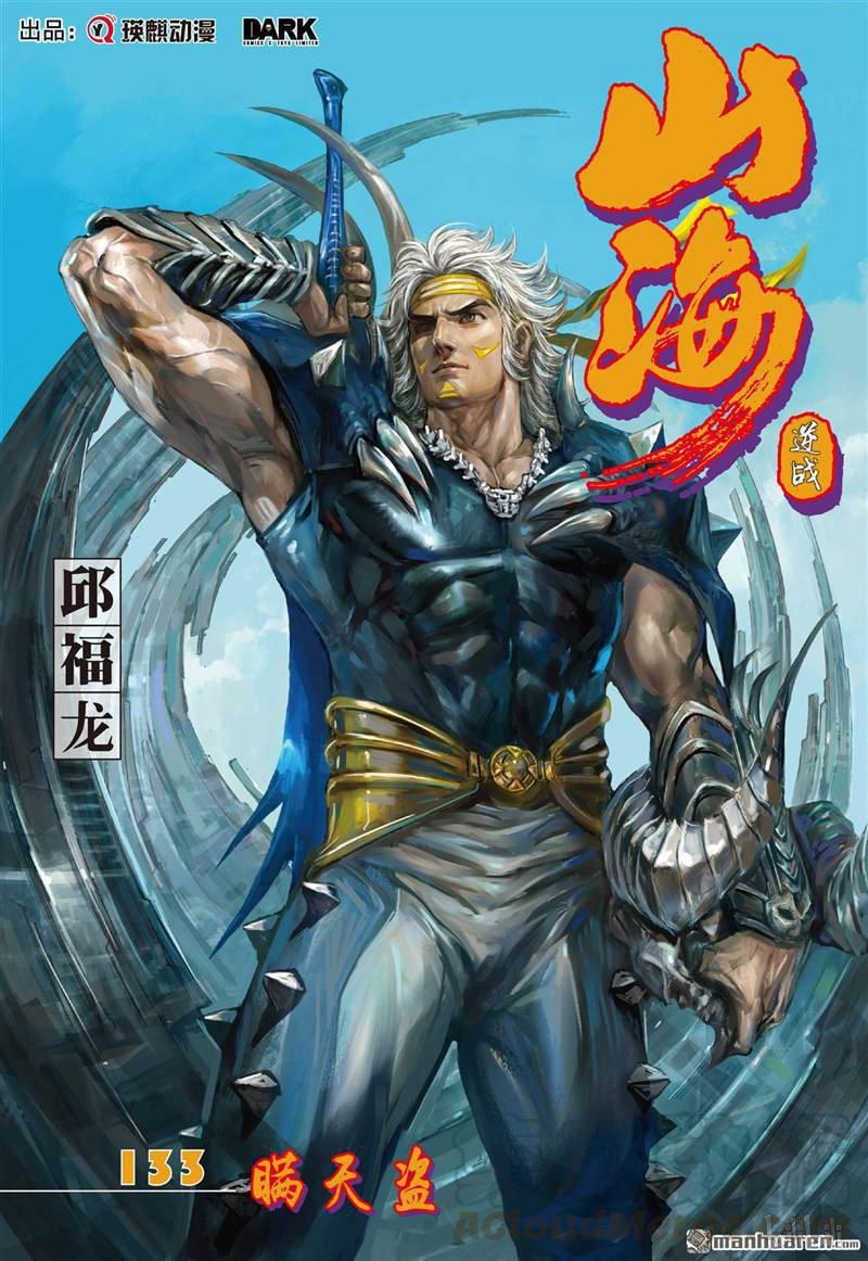 山海逆战394话 瞒天盗（上）