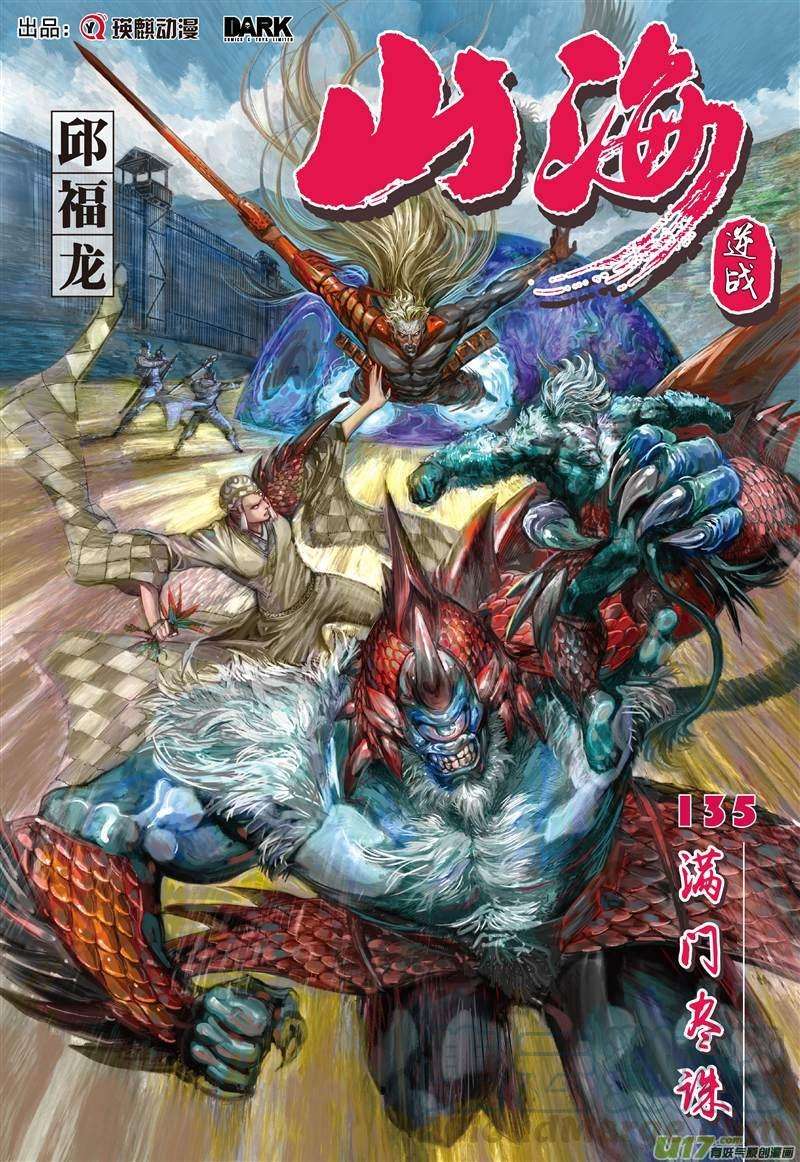 山海逆战400话 满门尽诛（上）