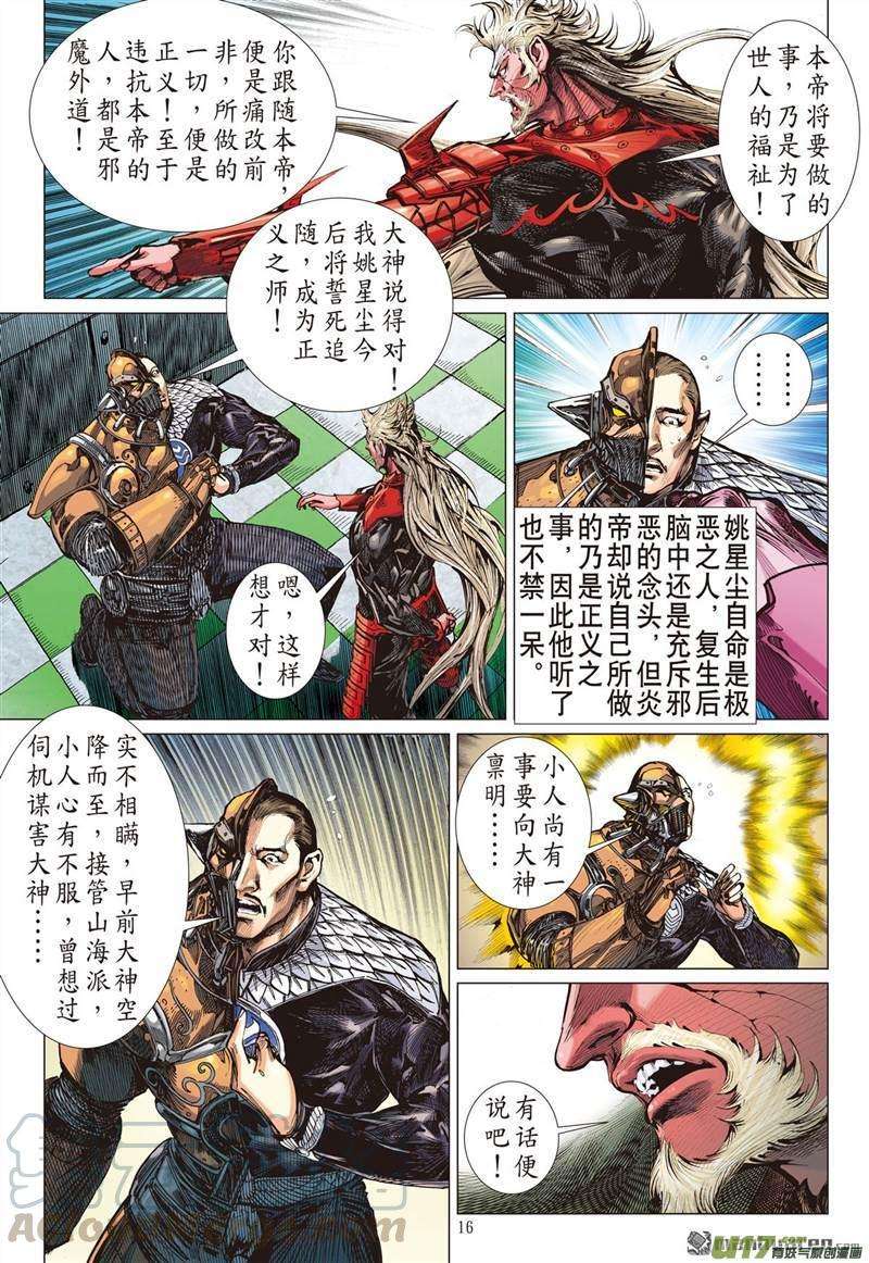 山海逆战416话 极恶唯我姚星尘！（中）