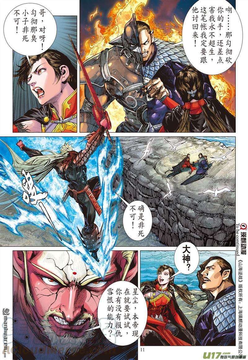 山海逆战418话 纡尊降贵平天下（上）