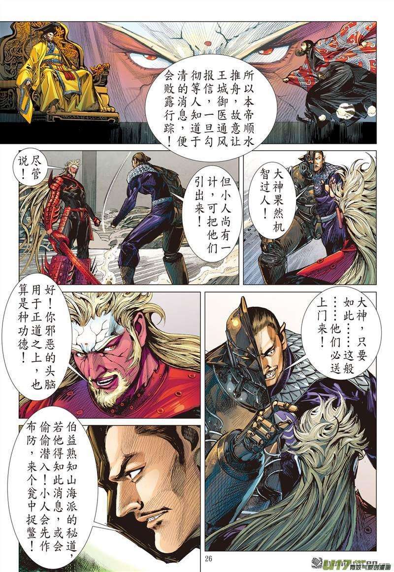 山海逆战420话 纡尊降贵平天下（下）