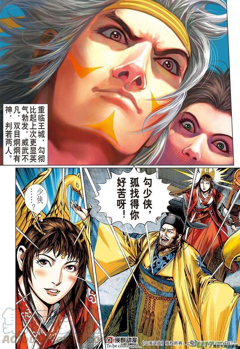 山海逆战420话 纡尊降贵平天下（下）