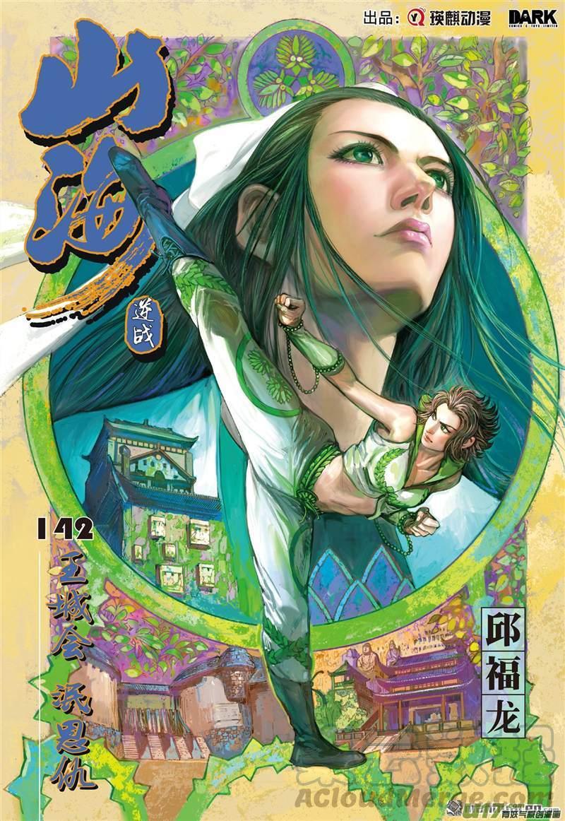 山海逆战421话 王城会 氓恩仇（上）