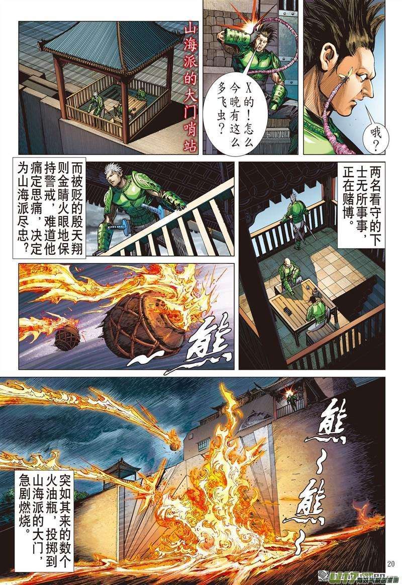 山海逆战428话 夜闯山海 杀局潜藏（中）