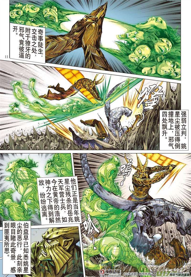 山海逆战454话 神.圣.霸.邪（上）