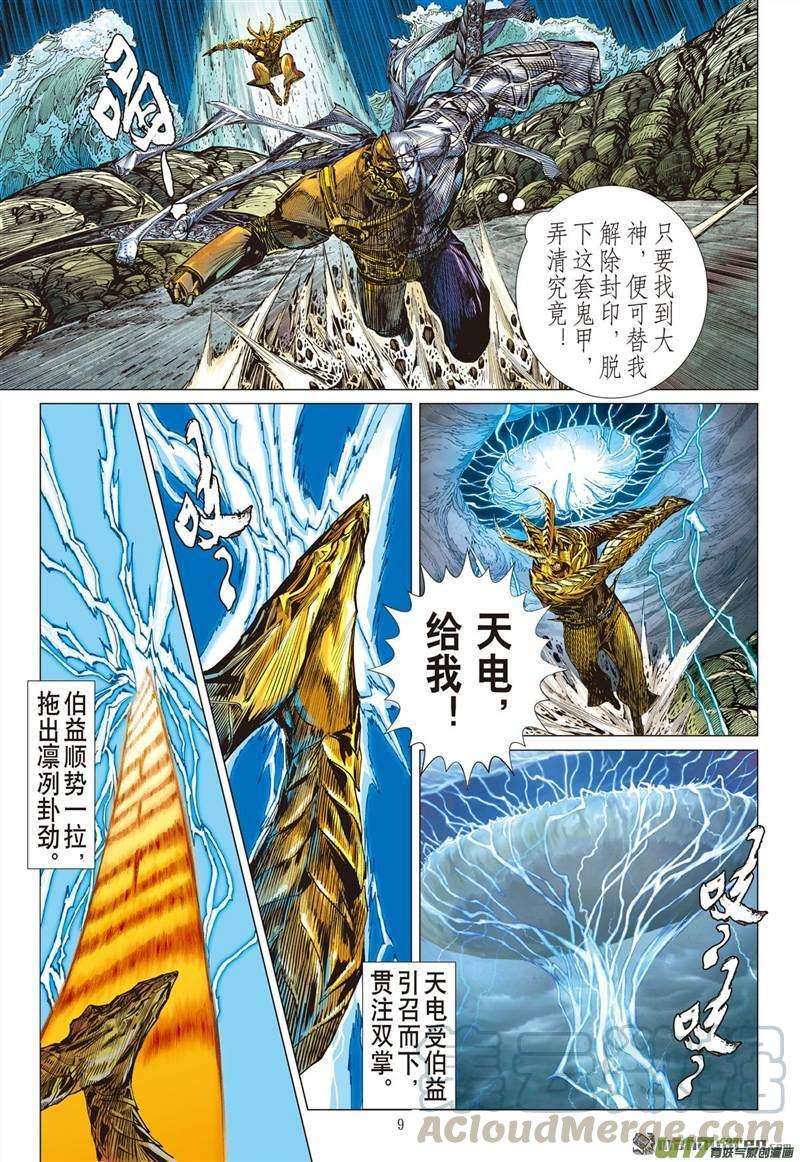山海逆战454话 神.圣.霸.邪（上）