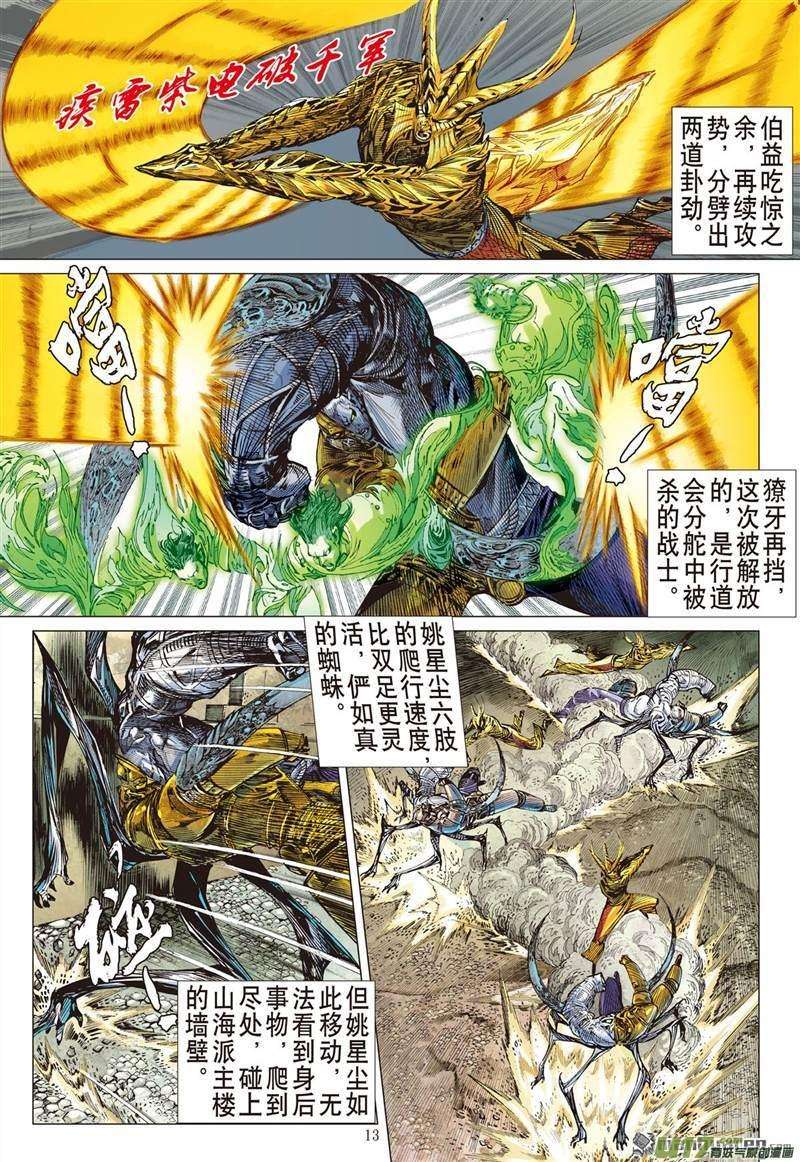 山海逆战455话 神.圣.霸.邪（中）