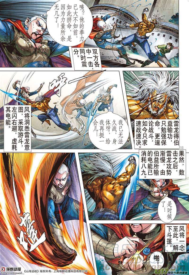 山海逆战463话 雷陨风息（上）