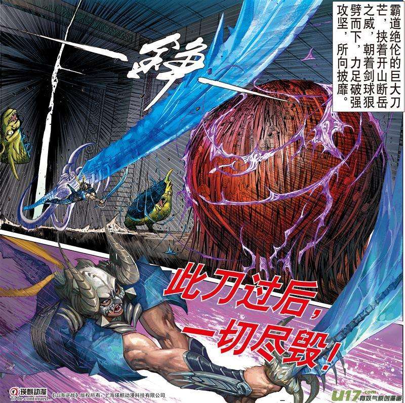 山海逆战468话 炫火破鼎封（下）