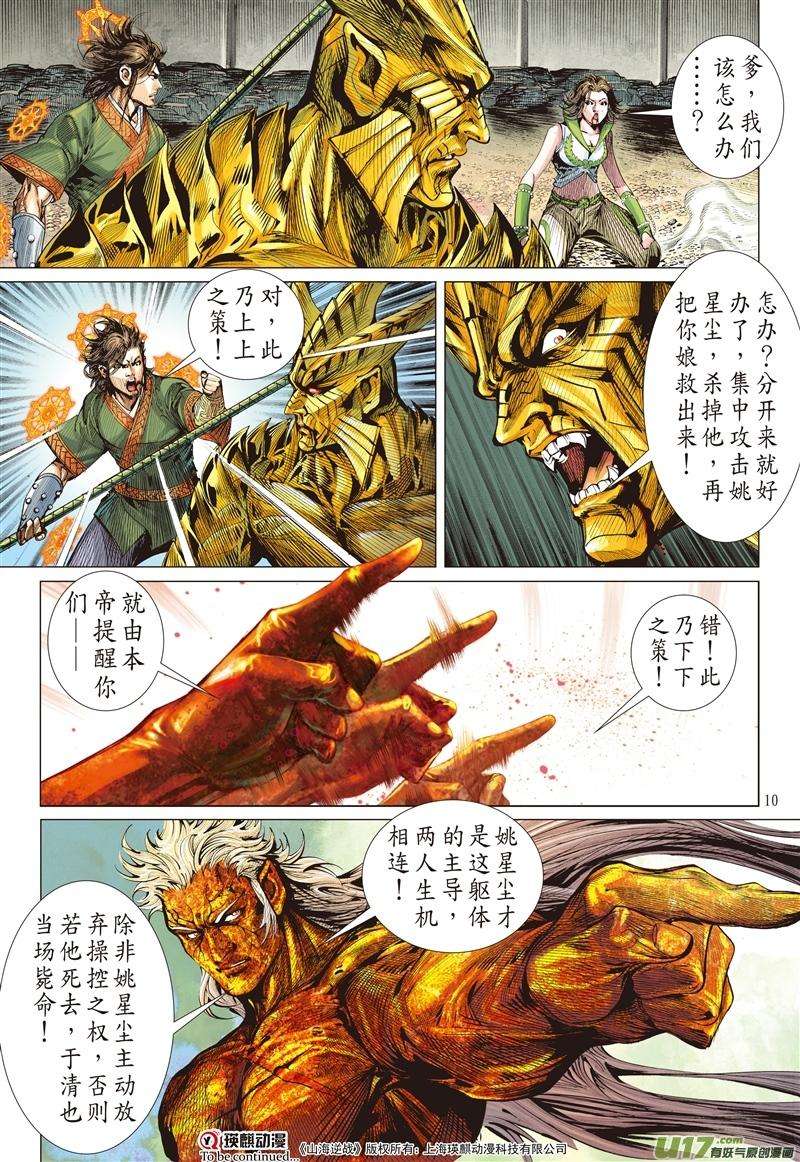 山海逆战472话 宿仇同体（上）