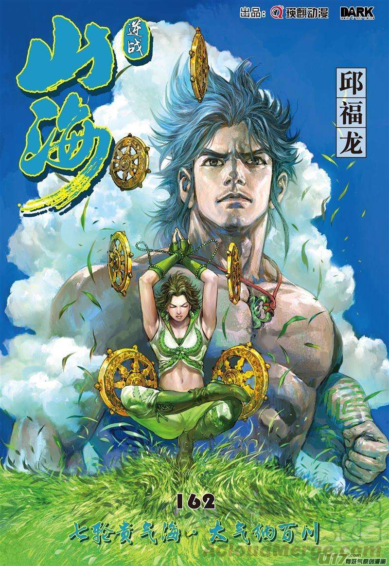 山海逆战481话 七轮贯气海 大气纳百川（上）
