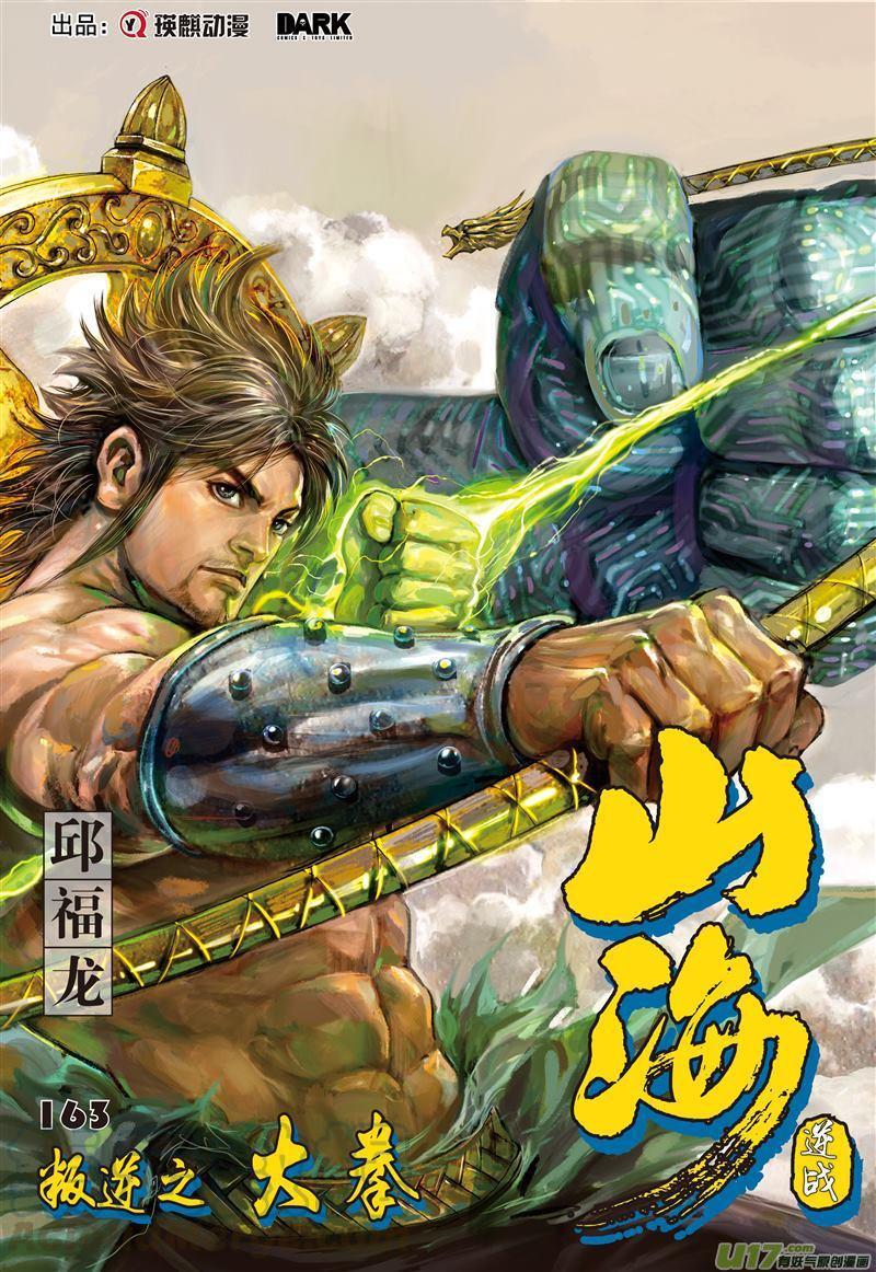 山海逆战484话 叛逆之大拳（上）