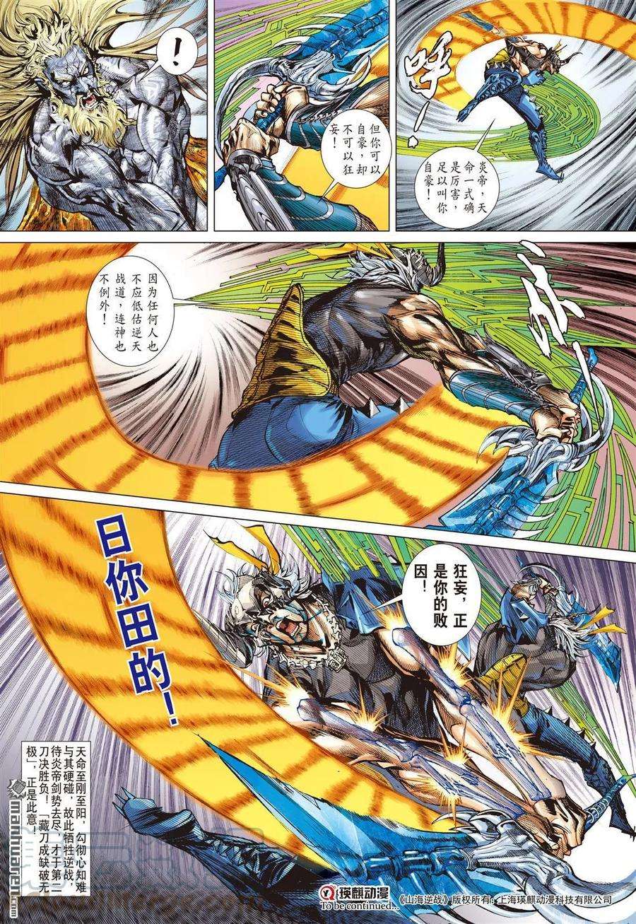 山海逆战502话 违抗命运的一刀（中）