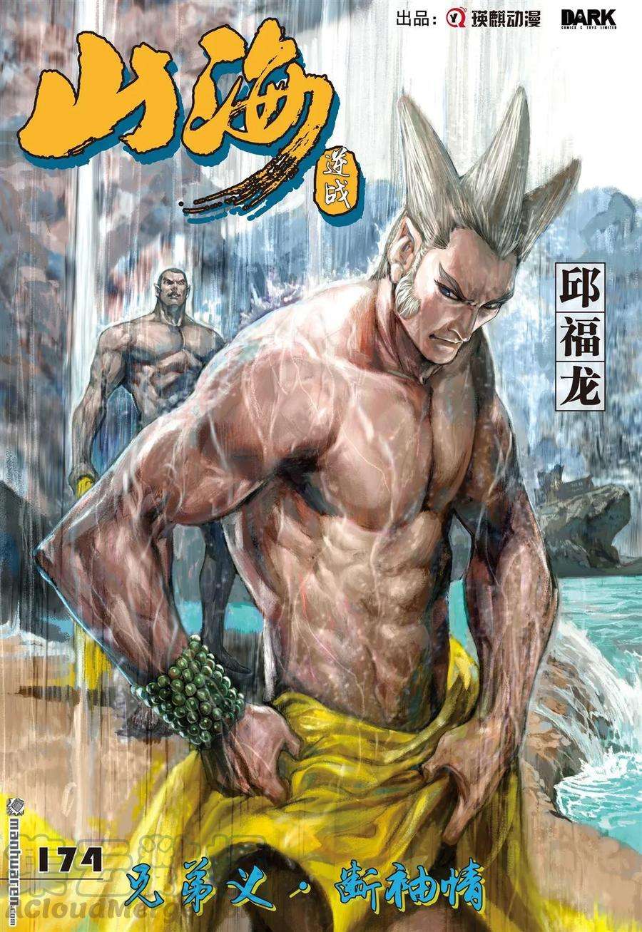 山海逆战516话 兄弟义，断袖情（上）