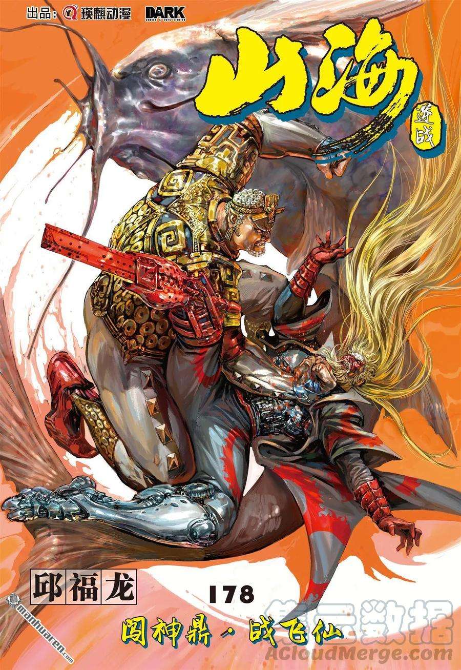 山海逆战528话 闯神鼎·战飞仙（上）