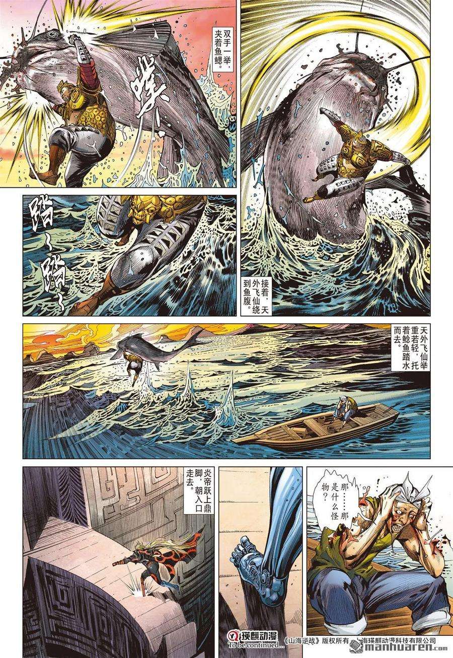 山海逆战528话 闯神鼎·战飞仙（上）