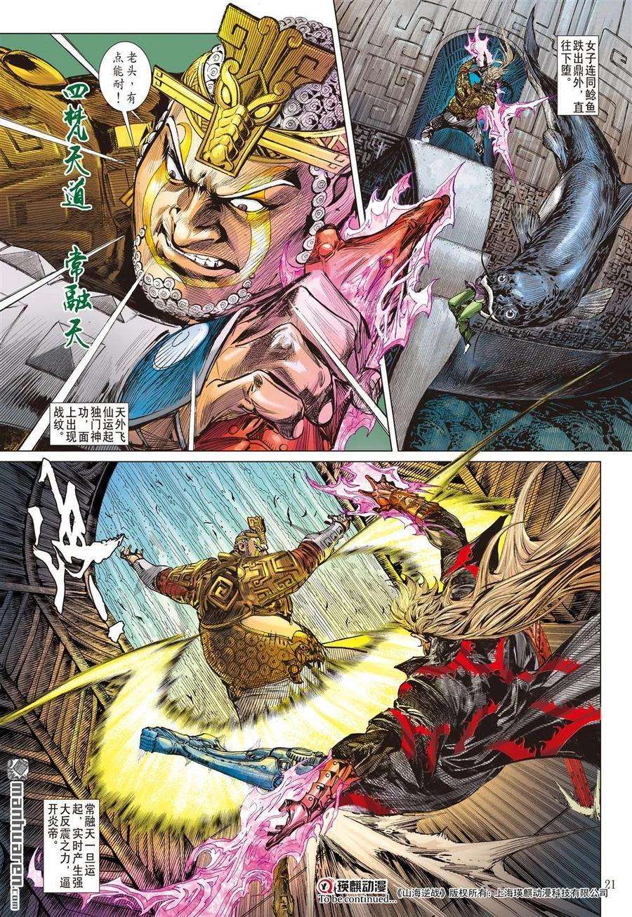 山海逆战529话 闯神鼎·战飞仙（中）