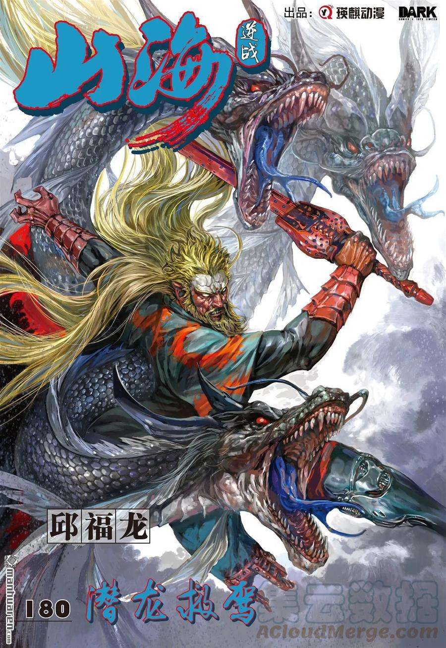 山海逆战534话 潜龙救驾（上）