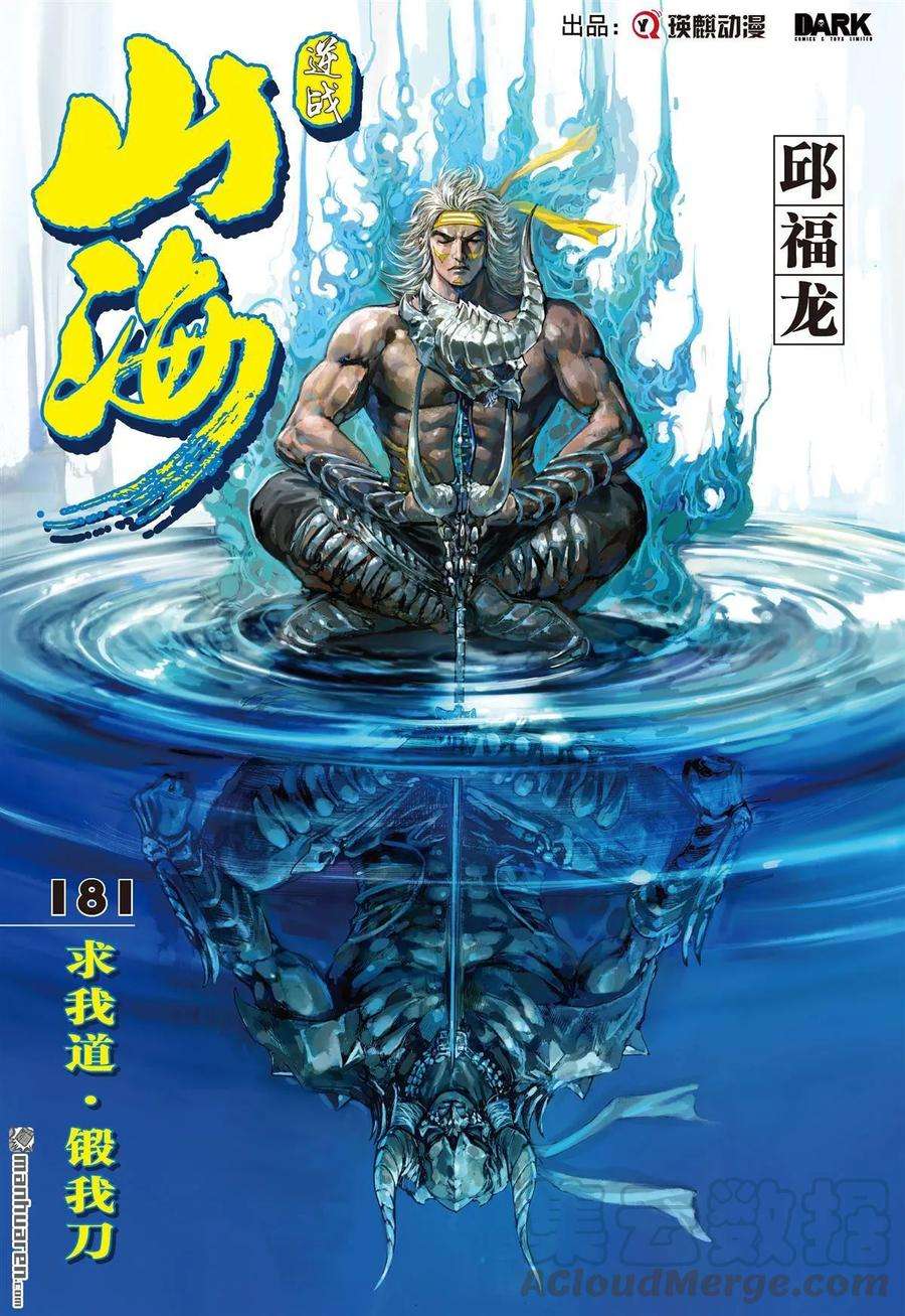山海逆战537话 求我道·锻我刀（上）