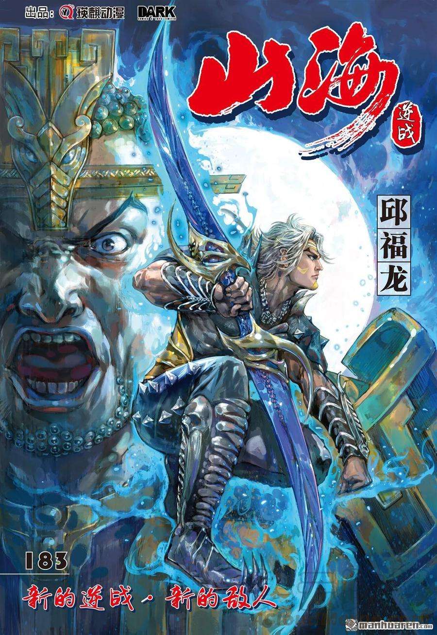 山海逆战543话 新的逆战·新的敌人（上）